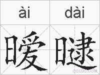 暧曃的拼音