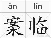 案临的拼音