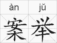 案举的拼音