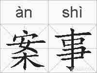 案事的拼音