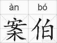 案伯的拼音