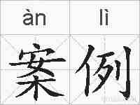 案例的拼音