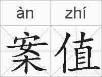 案值的拼音