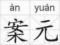 案元的拼音