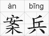案兵的拼音