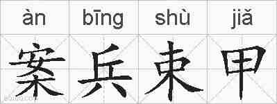 案兵束甲的拼音