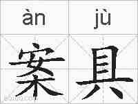 案具的拼音