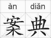 案典的拼音