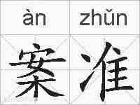 案准的拼音