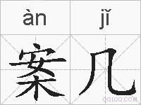 案几的拼音