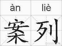 案列的拼音