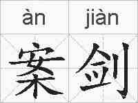 案剑的拼音
