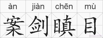 案剑瞋目的拼音