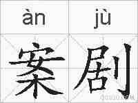 案剧的拼音