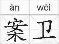 案卫的拼音