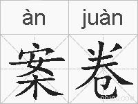 案卷的拼音
