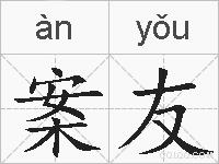 案友的拼音