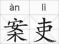 案吏的拼音