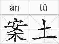 案土的拼音
