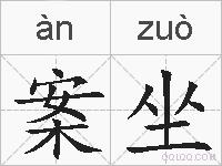 案坐的拼音
