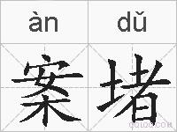 案堵的拼音