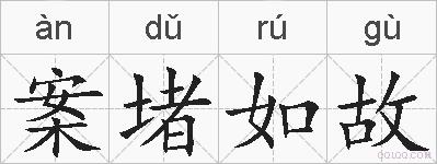 案堵如故的拼音