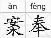案奉的拼音