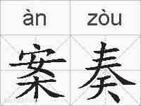 案奏的拼音