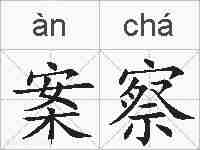 案察的拼音