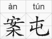 案屯的拼音