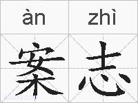 案志的拼音