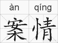案情的拼音