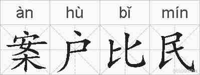 案户比民的拼音