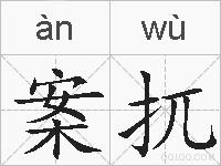 案扤的拼音