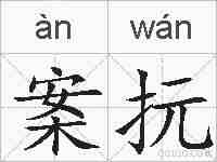 案抏的拼音
