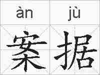 案据的拼音