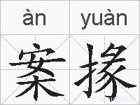 案掾的拼音