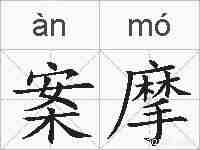 案摩的拼音