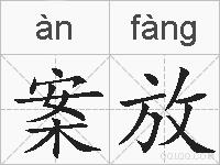案放的拼音