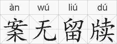 案无留牍的拼音