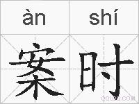 案时的拼音