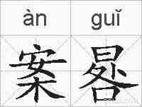 案晷的拼音