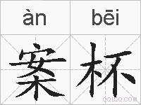 案杯的拼音