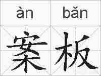 案板的拼音