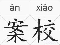 案校的拼音