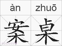 案桌的拼音