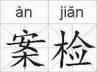 案检的拼音