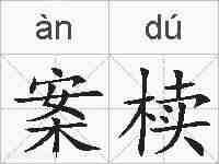 案椟的拼音