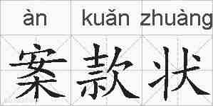 案款状的拼音