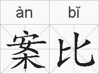 案比的拼音